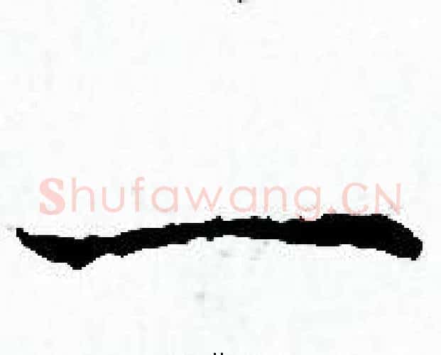 一字赵孟頫毛笔小楷写法,摘自赵孟頫毛笔小楷作品