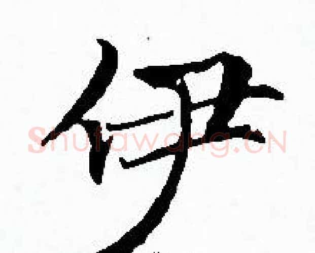 伊字赵孟頫毛笔小楷写法,摘自赵孟頫毛笔小楷作品