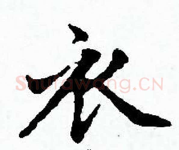 衣字赵孟頫毛笔小楷写法,摘自赵孟頫毛笔小楷作品