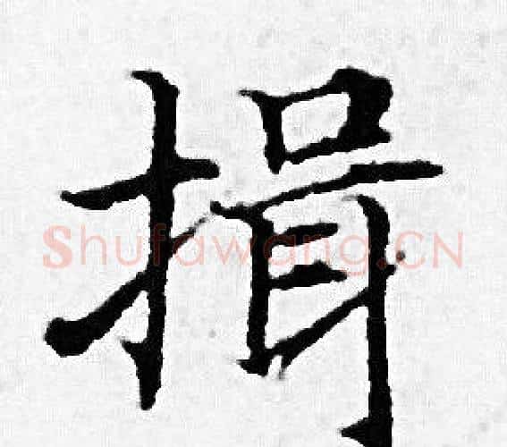 揖字赵孟頫毛笔小楷写法,摘自赵孟頫毛笔小楷作品