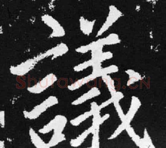 議字赵孟頫毛笔楷书写法,摘自张留孙碑