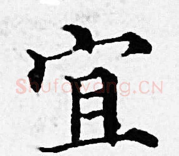 宜字赵孟頫毛笔小楷写法,摘自赵孟頫毛笔小楷作品