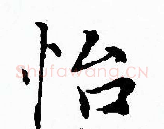 怡字赵孟頫毛笔小楷写法,摘自赵孟頫毛笔小楷作品