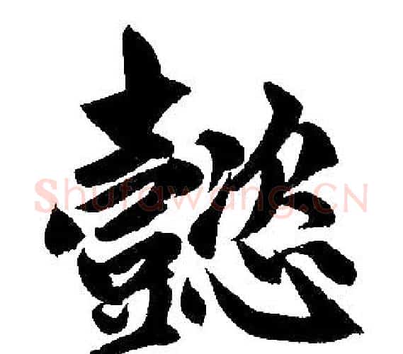 懿字赵孟頫毛笔楷书写法,摘自赵孟頫毛笔楷书作品