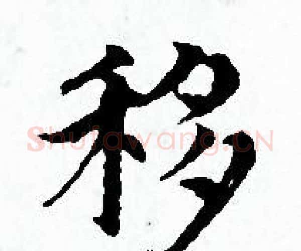 移字赵孟頫毛笔小楷写法,摘自赵孟頫毛笔小楷作品