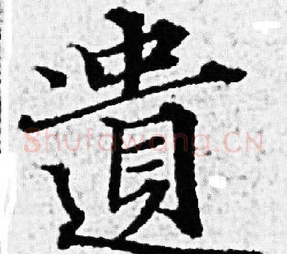 遗字赵孟頫毛笔小楷写法,摘自赵孟頫毛笔小楷作品