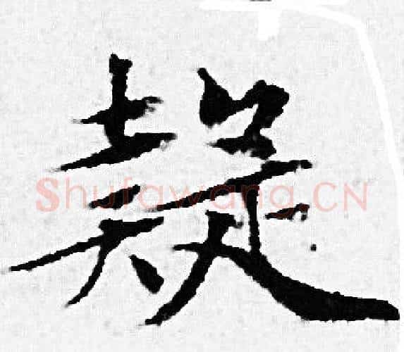 疑字赵孟頫毛笔小楷写法,摘自赵孟頫毛笔小楷作品