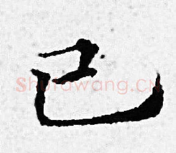 已字赵孟頫毛笔小楷写法,摘自赵孟頫毛笔小楷作品
