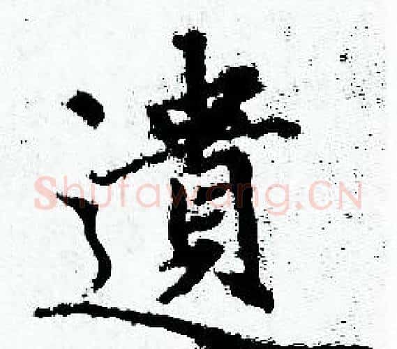 遺字赵孟頫毛笔小楷写法,摘自赵孟頫毛笔小楷作品