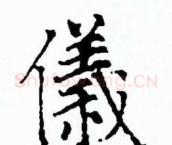 儀字赵孟頫毛笔小楷写法,摘自赵孟頫毛笔小楷作品