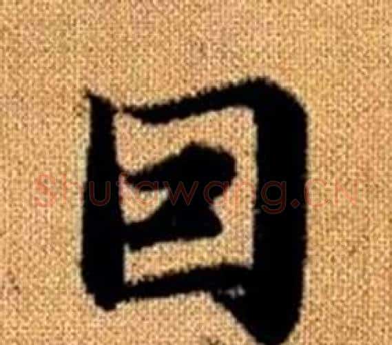 因字赵孟頫毛笔楷书写法,摘自真草千字文