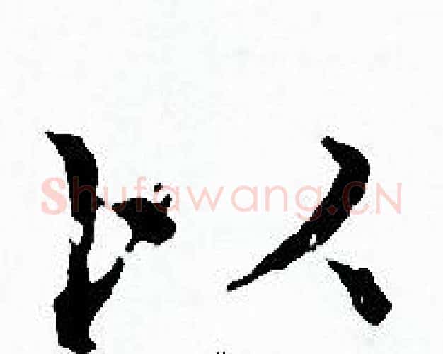 以字赵孟頫毛笔小楷写法,摘自赵孟頫毛笔小楷作品