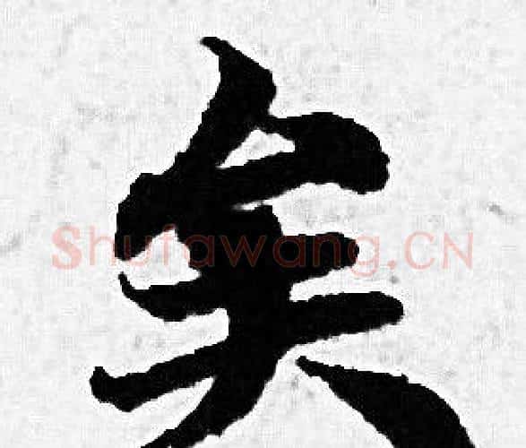 矣字赵孟頫毛笔小楷写法,摘自赵孟頫毛笔小楷作品