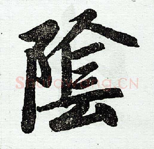 阴字赵孟頫毛笔楷书写法,摘自赵孟頫毛笔楷书作品