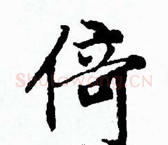 倚字赵孟頫毛笔小楷写法,摘自赵孟頫毛笔小楷作品