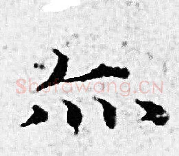 亦字赵孟頫毛笔小楷写法,摘自赵孟頫毛笔小楷作品