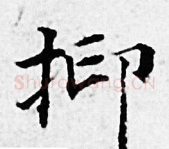 抑字赵孟頫毛笔小楷写法,摘自赵孟頫毛笔小楷作品