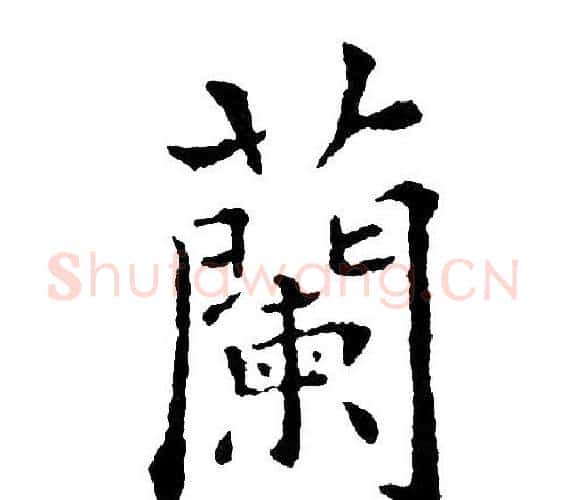 蘭字黄自元毛笔楷书书法写法,摘自黄自元毛笔楷书书法作品