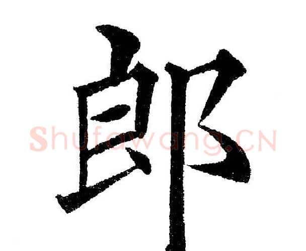 郎字黄自元毛笔楷书书法写法,摘自黄自元毛笔楷书书法作品