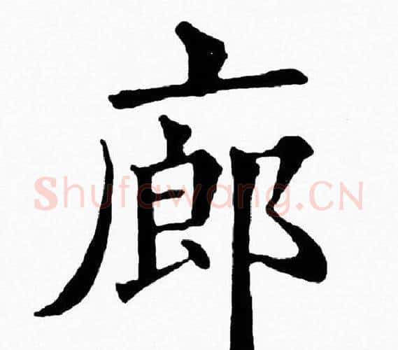廊字黄自元毛笔楷书书法写法,摘自黄自元毛笔楷书书法作品