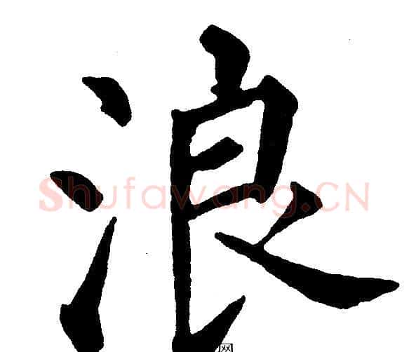 浪字黄自元毛笔楷书书法写法,摘自黄自元毛笔楷书书法作品