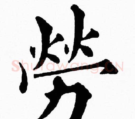 勞字黄自元毛笔楷书书法写法,摘自黄自元毛笔楷书书法作品