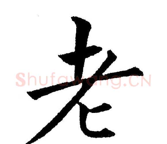 老字黄自元毛笔楷书书法写法,摘自黄自元毛笔楷书书法作品