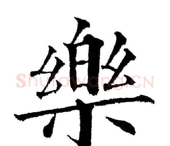 乐字黄自元毛笔楷书书法写法,摘自黄自元毛笔楷书书法作品