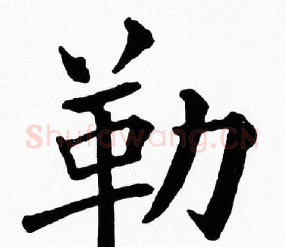 勒字黄自元毛笔楷书书法写法,摘自黄自元毛笔楷书书法作品