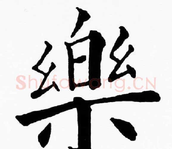 樂字黄自元毛笔楷书书法写法,摘自黄自元毛笔楷书书法作品
