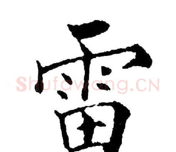 雷字黄自元毛笔楷书书法写法,摘自黄自元毛笔楷书书法作品