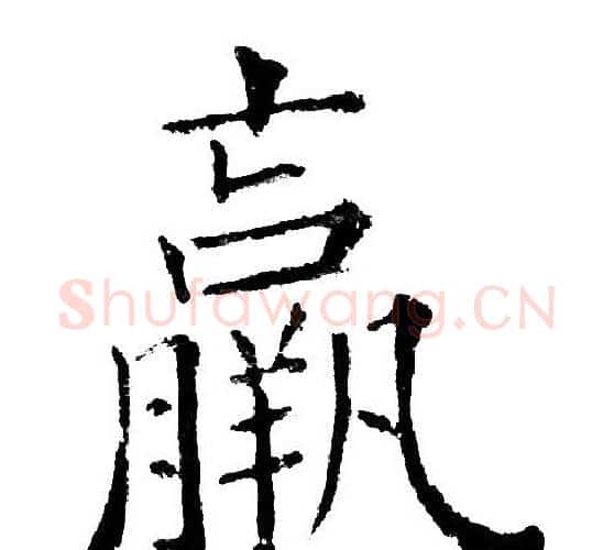 羸字黄自元毛笔楷书书法写法,摘自黄自元毛笔楷书书法作品