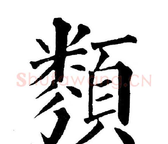 类字黄自元毛笔楷书书法写法,摘自黄自元毛笔楷书书法作品
