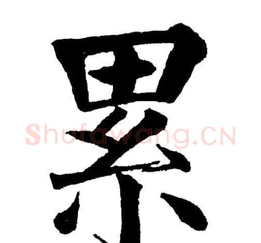 累字黄自元毛笔楷书书法写法,摘自黄自元毛笔楷书书法作品