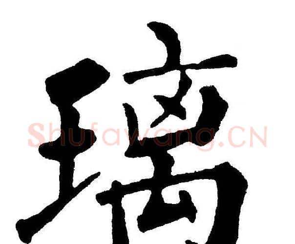 璃字黄自元毛笔楷书书法写法,摘自黄自元毛笔楷书书法作品