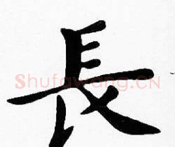 長字沈度毛笔楷书书法写法,摘自沈度毛笔楷书书法作品