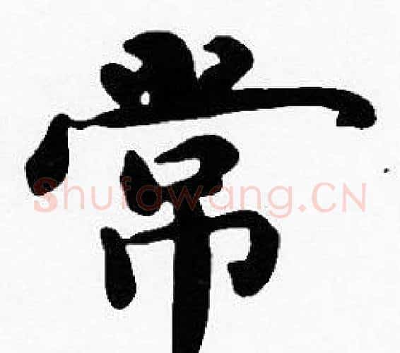常字沈度毛笔楷书书法写法,摘自沈度毛笔楷书书法作品