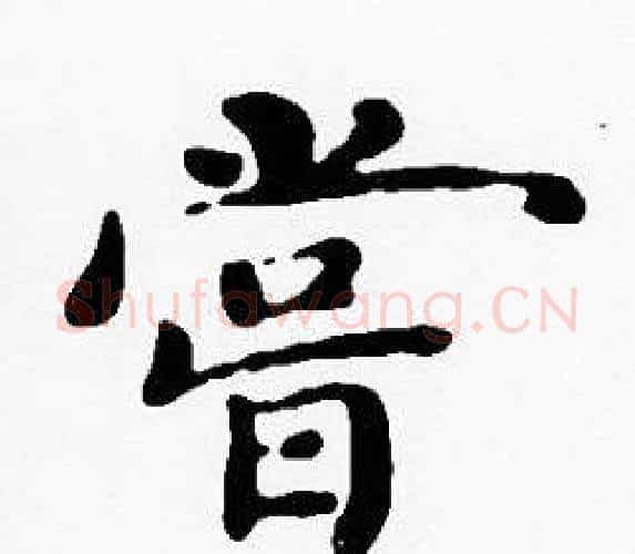 嘗字沈度毛笔楷书书法写法,摘自沈度毛笔楷书书法作品