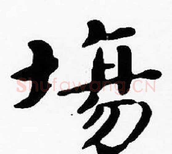 場字沈度毛笔楷书书法写法,摘自沈度毛笔楷书书法作品