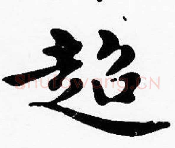 超字沈度毛笔楷书书法写法,摘自沈度毛笔楷书书法作品