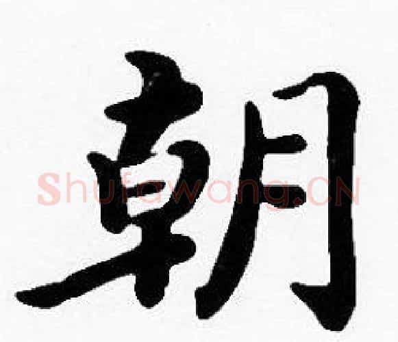 朝字沈度毛笔楷书书法写法,摘自沈度毛笔楷书书法作品
