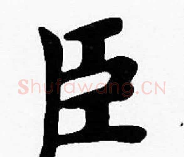 臣字沈度毛笔楷书书法写法,摘自沈度毛笔楷书书法作品