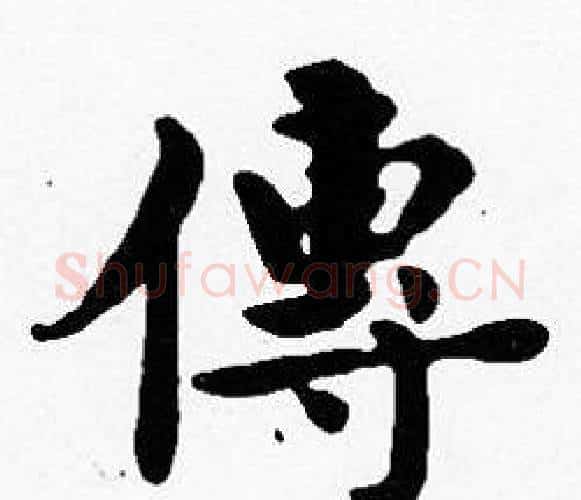 傳字沈度毛笔楷书书法写法,摘自沈度毛笔楷书书法作品