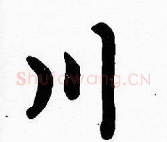 川字沈度毛笔楷书书法写法,摘自沈度毛笔楷书书法作品