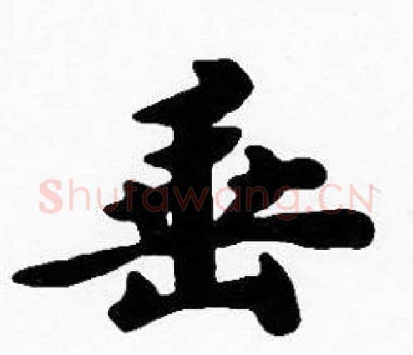 垂字沈度毛笔楷书书法写法,摘自沈度毛笔楷书书法作品