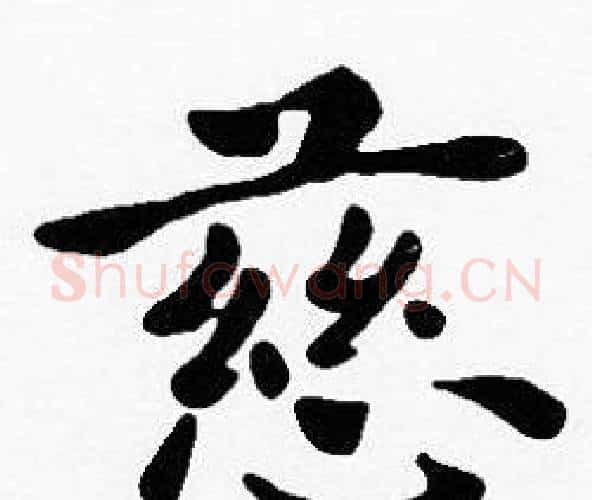 慈字沈度毛笔楷书书法写法,摘自沈度毛笔楷书书法作品