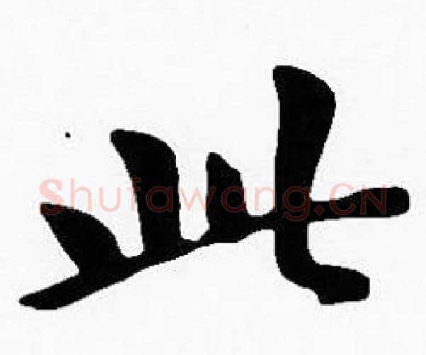 此字沈度毛笔楷书书法写法,摘自沈度毛笔楷书书法作品