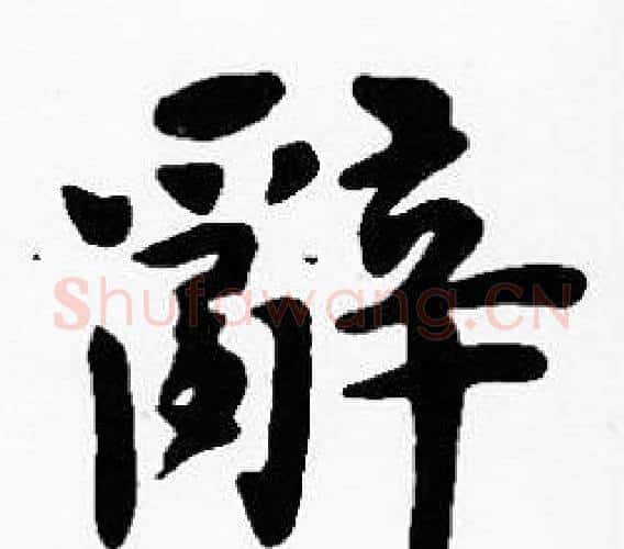 辭字沈度毛笔楷书书法写法,摘自沈度毛笔楷书书法作品