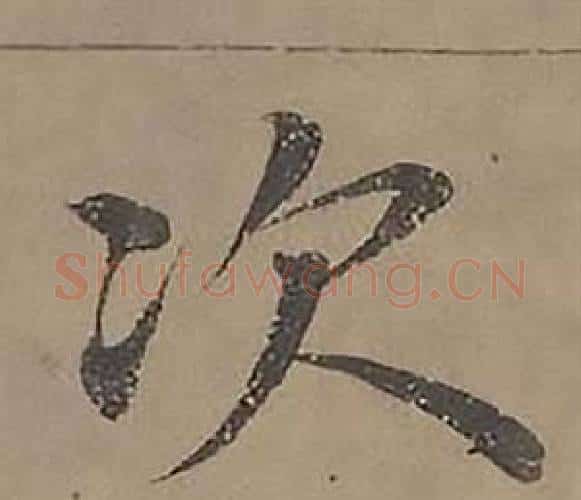 次字沈度毛笔楷书书法写法,摘自四箴页