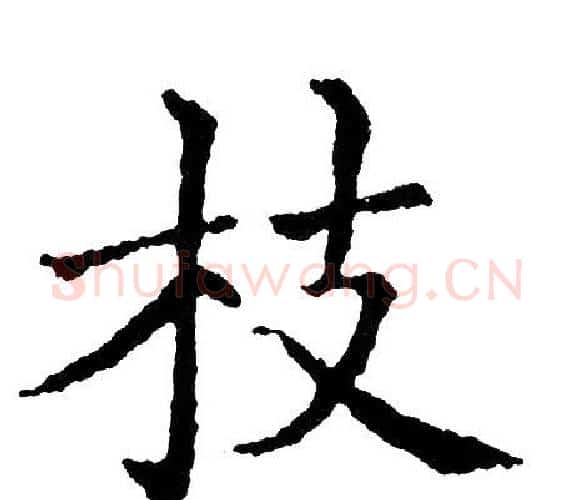 枝字黄自元毛笔楷书书法写法,摘自黄自元毛笔楷书书法作品
